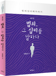 범죄, 그 심리를 말하다(2판)