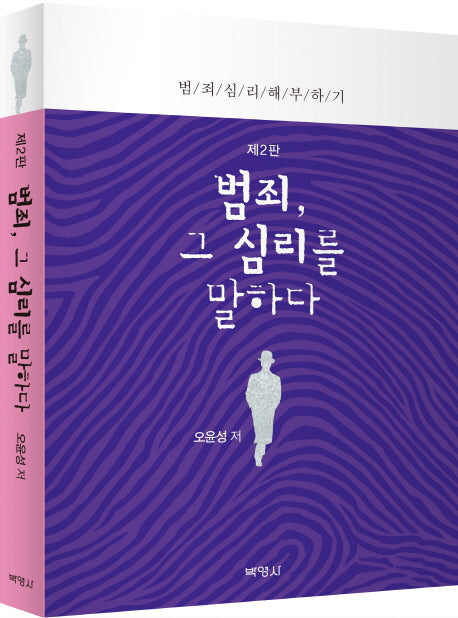 범죄, 그 심리를 말하다(2판)