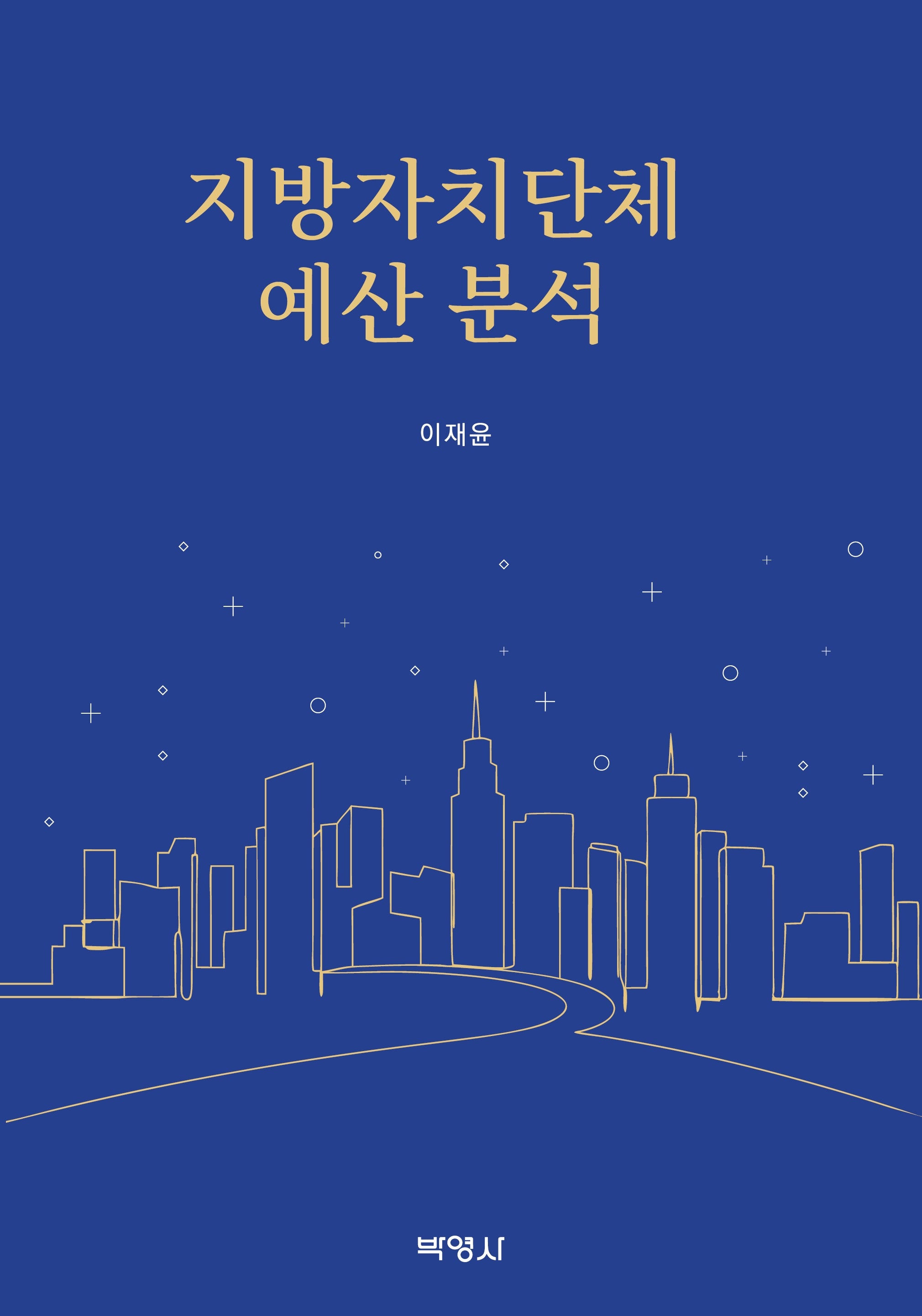 지방자치단체 예산 분석