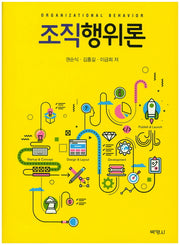 조직행위론(양장본 Hardcover)