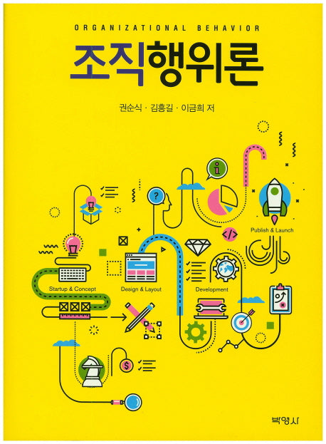 조직행위론(양장본 Hardcover)