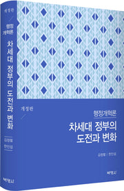 행정개혁론: 차세대 정부의 도전과 변화(개정판)(양장본 Hardcover)