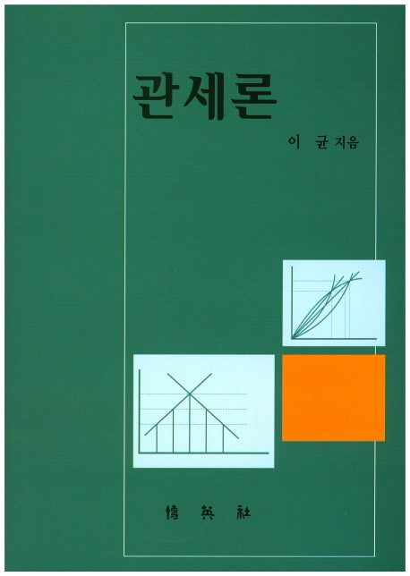 관세론(양장본 Hardcover)