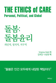 돌봄: 돌봄윤리