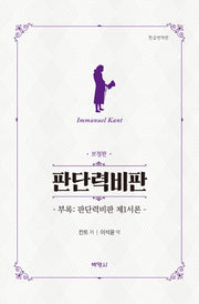 판단력비판(양장본 HardCover)
