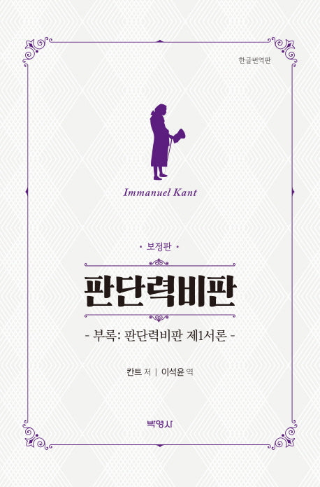 판단력비판(양장본 HardCover)