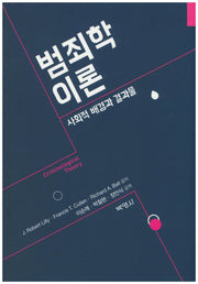 범죄학 이론