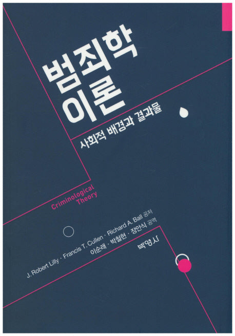 범죄학 이론