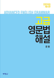 고급 영문법 해설(전면개정판 4판)
