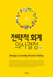 전략적 회계 의사결정(양장본 HardCover)