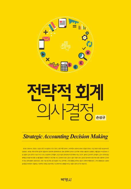 전략적 회계 의사결정(양장본 HardCover)