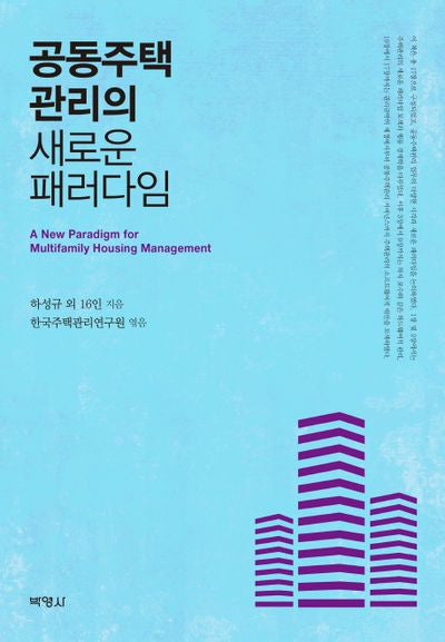 공동주택관리의 새로운 패러다임(양장본 Hardcover)