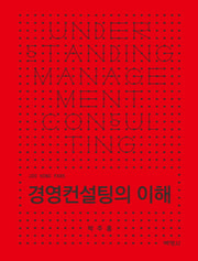경영컨설팅의 이해(양장본 Hardcover)