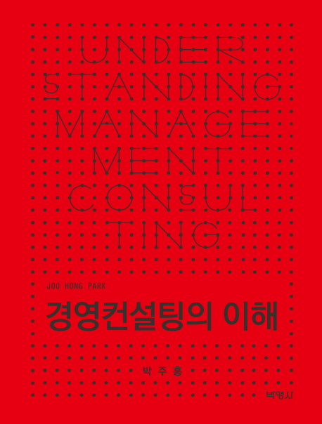 경영컨설팅의 이해(양장본 Hardcover)