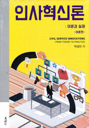 인사혁신론: 이론과 실제 세트(전2권)