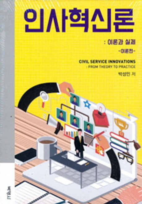 인사혁신론: 이론과 실제 세트(전2권)