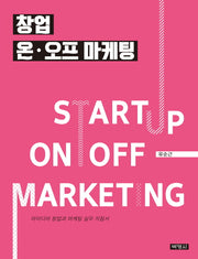 창업 온 오프 마케팅(양장본 Hardcover)
