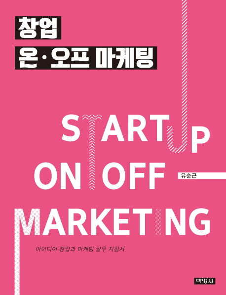 창업 온 오프 마케팅(양장본 Hardcover)