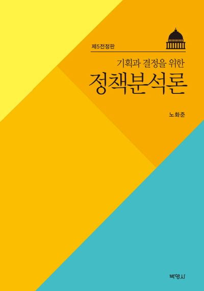 정책분석론(기획과 결정을 위한)(전정판 5판)(양장본 Hardcover)