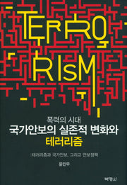 폭력의 시대 국가안보의 실존적 변화와 테러리즘(양장본 HardCover)