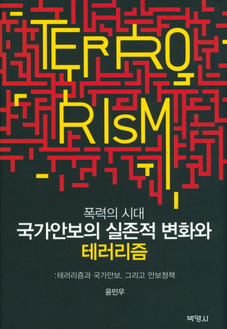 폭력의 시대 국가안보의 실존적 변화와 테러리즘(양장본 HardCover)