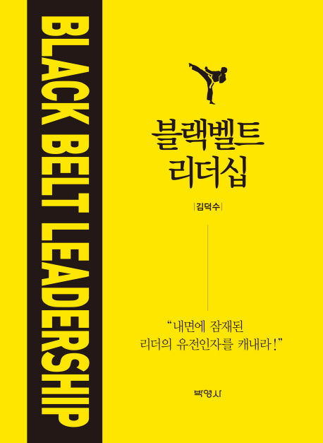 블랙벨트 리더십(양장본 Hardcover)