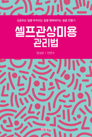 셀프관상미용 관리법