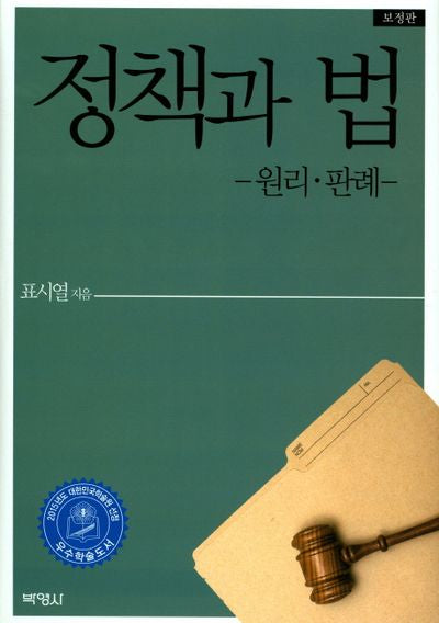 정책과 법(보정판)(양장본 HardCover)