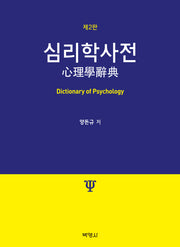 심리학사전(2판)(양장본 Hardcover)