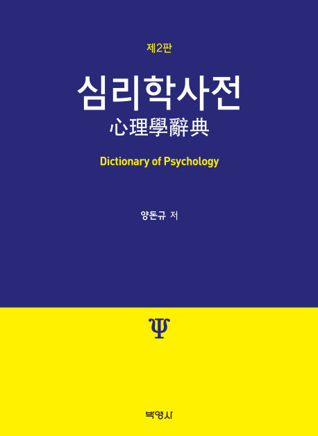 심리학사전(2판)(양장본 Hardcover)