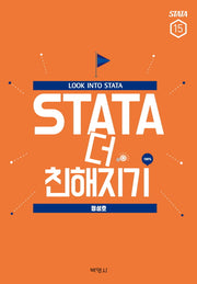 STATA 더 친해지기(STATA 15)(양장본 Hardcover)