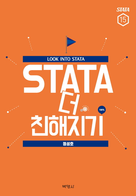 STATA 더 친해지기(STATA 15)(양장본 Hardcover)