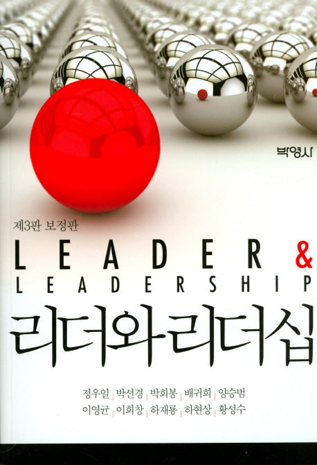 리더와 리더십(Leader&Leadership)(보정판)(3판)