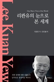 리콴유의 눈으로 본 세계(양장본 Hardcover)