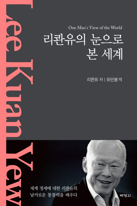 리콴유의 눈으로 본 세계(양장본 Hardcover)