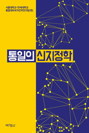 통일의 신지정학