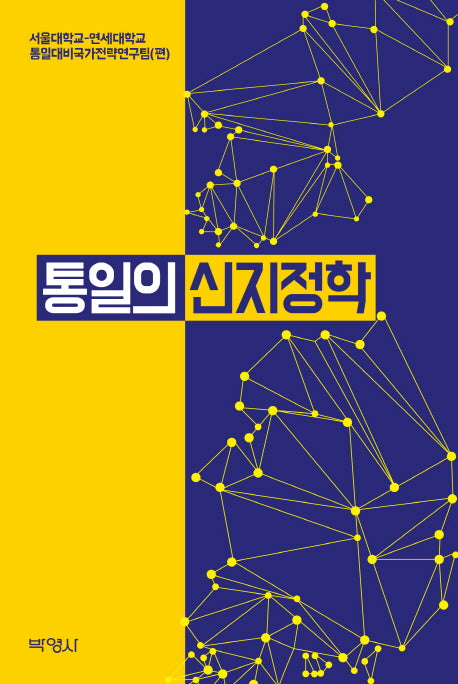 통일의 신지정학