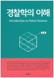경찰학의 이해