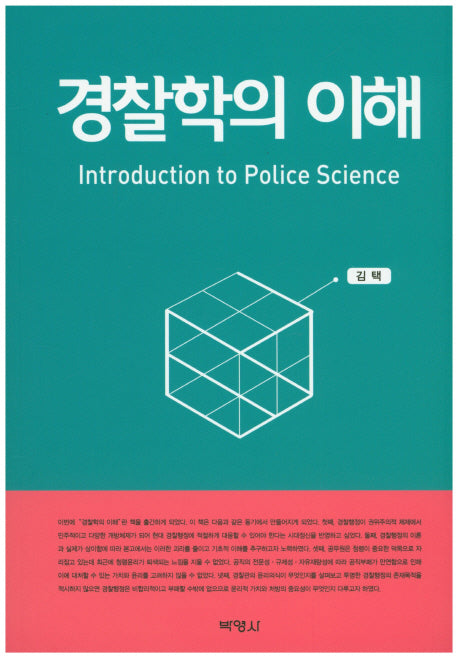 경찰학의 이해
