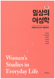 일상의 여성학(3판)