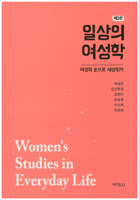일상의 여성학(3판)