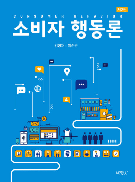 소비자 행동론(2판)