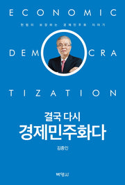 결국 다시 경제민주화다