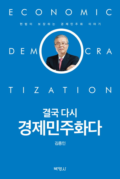 결국 다시 경제민주화다