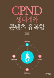 CPND 생태계와 콘텐츠 융복합