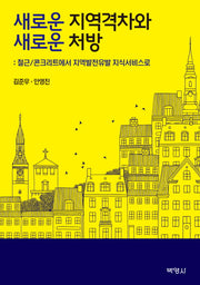 새로운 지역격차와 새로운 처방