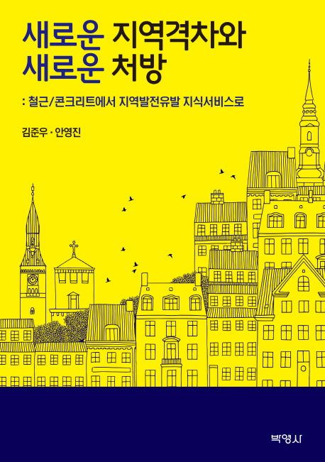 새로운 지역격차와 새로운 처방