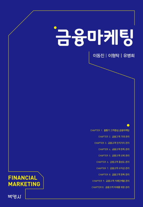 금융마케팅(연세경영연구소 총서 2017-1)(양장본 Hardcover)