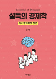 설득의 경제학