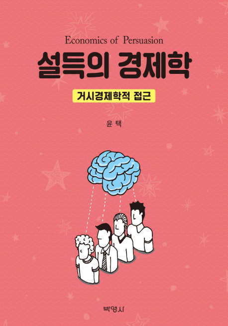 설득의 경제학